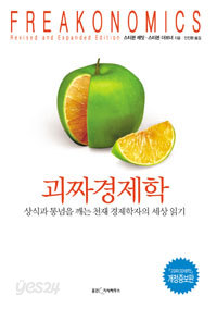 괴짜 경제학 (개정증보판) - 상식과 통념을 깨는 천재 경제학자의 세상 읽기 (경제/상품설명참조/2)