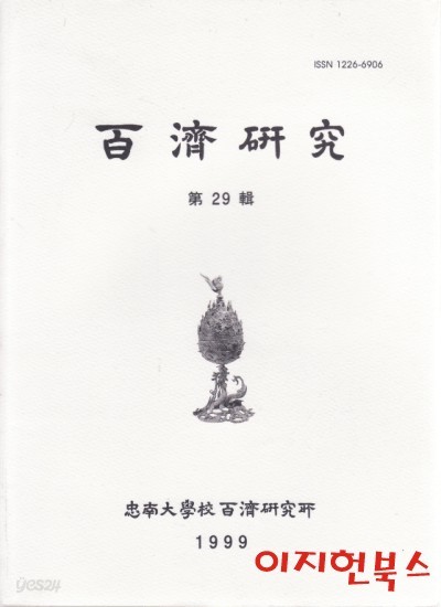 백제연구 (29집~54집중32,33번 없고 총24권)