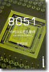 8051 마이크로컨트롤러