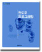 윈도우 프로그래밍