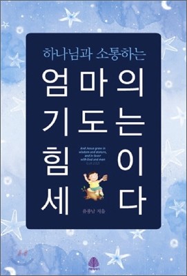 엄마의 기도는 힘이 세다