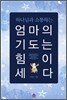 엄마의 기도는 힘이 세다