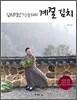 김치명인 강순의의 계절 김치
