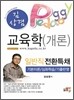 2012 일반직전환특채 교육학(개론) 기본서
