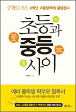 초등과 중등 사이