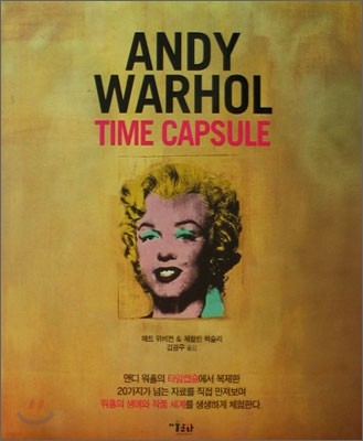 앤디 워홀 타임캡슐 ANDY WARHOL TIME CAPSULE