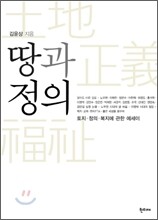 땅과 정의