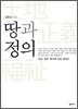 땅과 정의