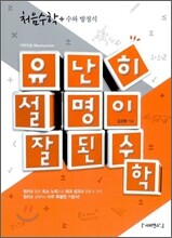 유난히 설명이 잘된 수학 처음수학