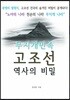 무지개민족 고조선 역사의 비밀