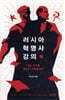 러시아 혁명사 강의