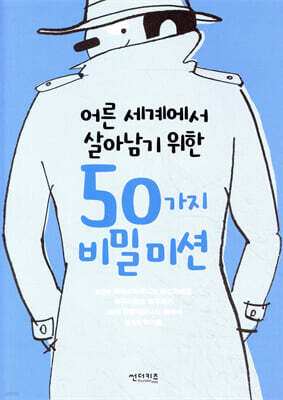어른 세계에서 살아남기 위한 50가지 비밀 미션