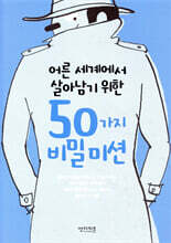 어른 세계에서 살아남기 위한 50가지 비밀 미션