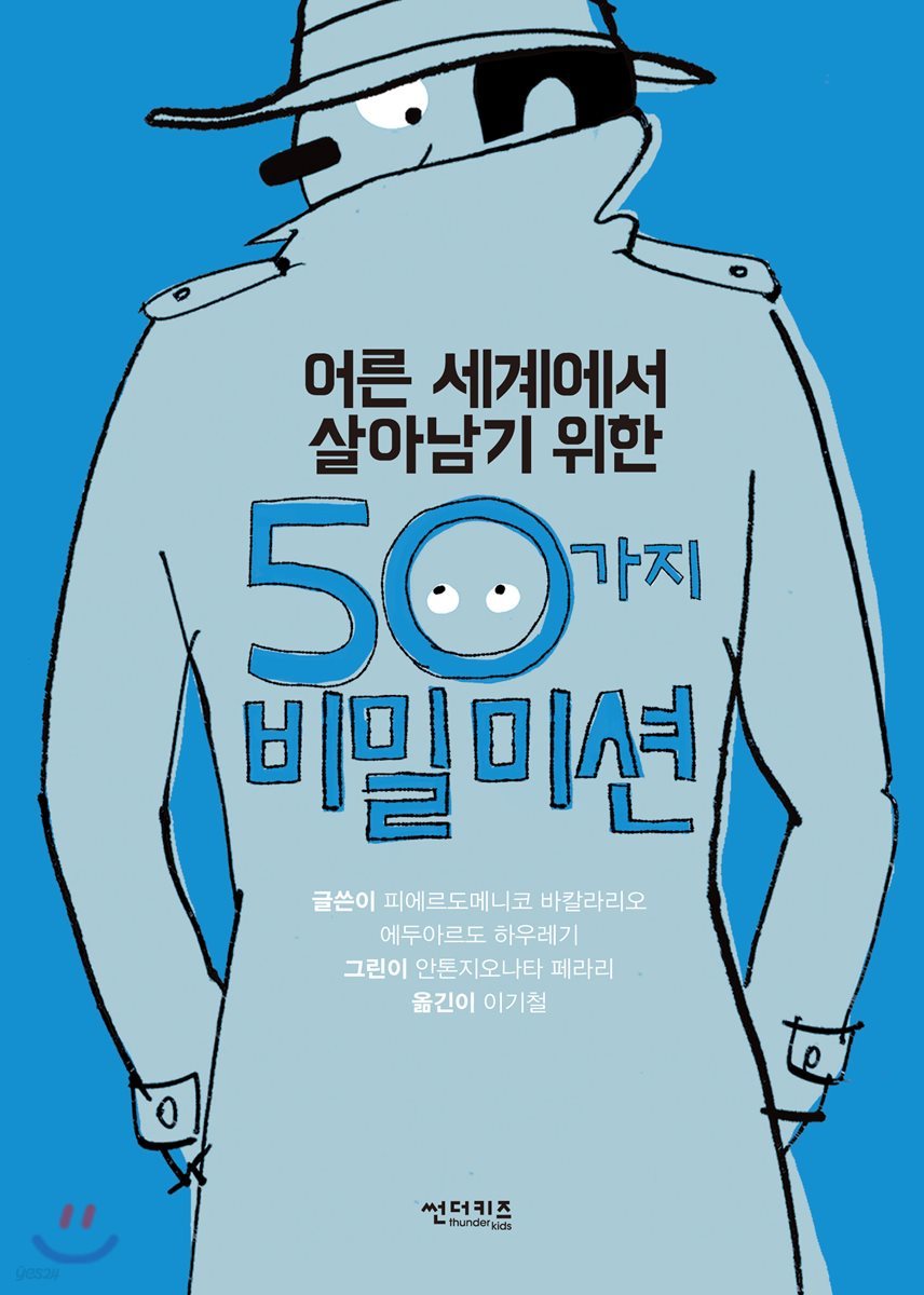 어른 세계에서 살아남기 위한 50가지 비밀 미션