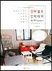 진짜 셀프 인테리어 42 Project