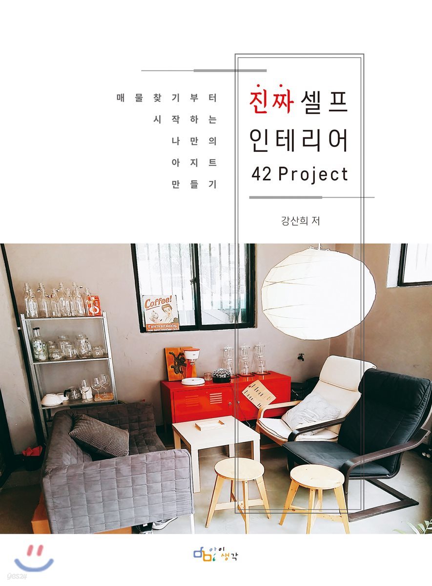 진짜 셀프 인테리어 42 Project