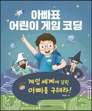 아빠표 어린이 게임 코딩