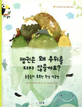 펭귄은 왜 추위를 타지 않을까요?