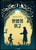 한밤의 위고
