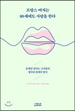 프랑스 여자는 80세에도 사랑을 한다