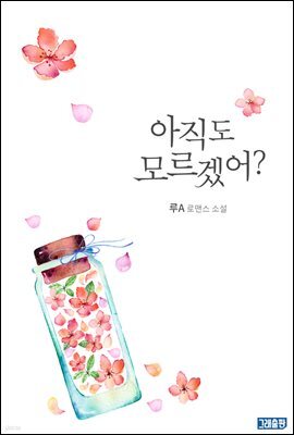 아직도 모르겠어?