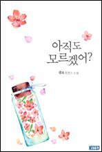 아직도 모르겠어?