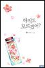 아직도 모르겠어?