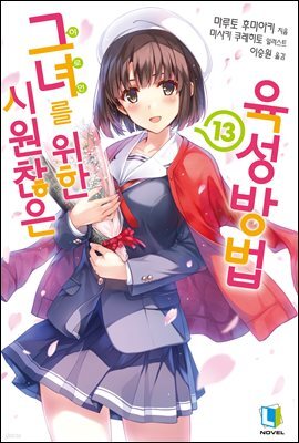 시원찮은 그녀를 위한 육성방법 13권