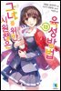 시원찮은 그녀를 위한 육성방법 13권