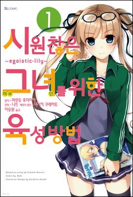 시원찮은 그녀를 위한 육성방법 ~egoistic-lily~ (코믹) 01권