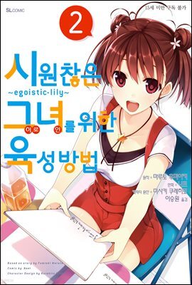 시원찮은 그녀를 위한 육성방법 ~egoistic-lily~ (코믹) 02권