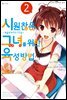 시원찮은 그녀를 위한 육성방법 ~egoistic-lily~ (코믹) 02권