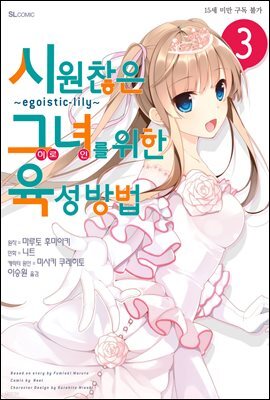 시원찮은 그녀를 위한 육성방법 ~egoistic-lily~ (코믹) 03권 (완결)