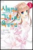 시원찮은 그녀를 위한 육성방법 ~egoistic-lily~ (코믹) 03권 (완결)