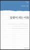 들꽃이 피는 이유