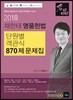2018 채한태 명품헌법 단원별 객관식 870제 문제집
