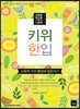 2019 키위 한입 교육학 키위 한달에 입문하기