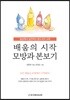 배움의 시작 모방과 본보기