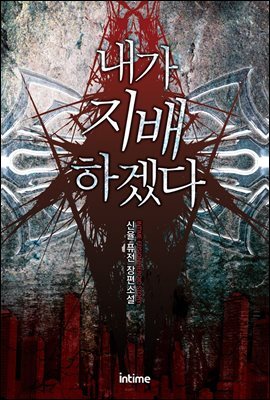 내가 지배하겠다 04권