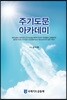 주기도문 아카데미
