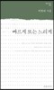 빠르게 혹은 느리게