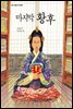 마지막 황후
