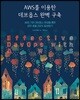 AWS를 이용한 데브옵스 완벽 구축