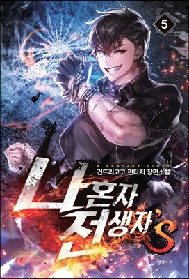 나 혼자 전생자s 5