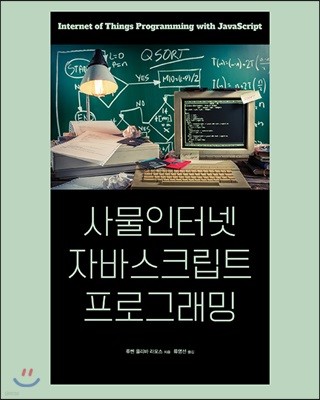 사물인터넷 자바스크립트 프로그래밍