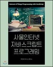 사물인터넷 자바스크립트 프로그래밍