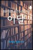 청출어람을 꿈꾼 길 위의 시인, 이달 (조선의 문장가7)