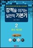 강적을 이기는 실전적 기본기 2