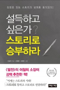 설득하고 싶은가? 스토리로 승부하라 (자기계발/상품설명참조/2)