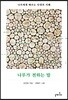 나무가 전하는 말